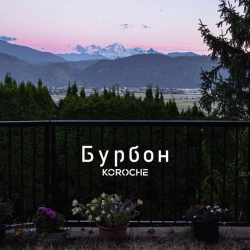 Обкладинка: Бурбон