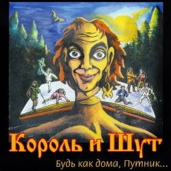 Обкладинка: Король и Шут