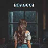 Обкладинка: Волосся
