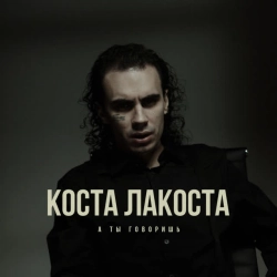 Обкладинка: А ты говоришь