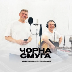 Обкладинка: Чорна смуга