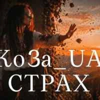 Обкладинка: Страх