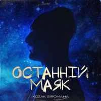 Обкладинка: Останній маяк