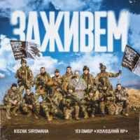 Обкладинка: Заживем