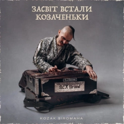 Обкладинка: Засвіт встали козаченьки