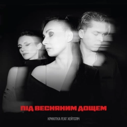 Обкладинка: Під весняним дощем