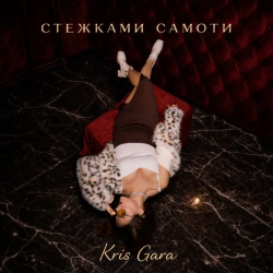 Обкладинка: Стежками самоти
