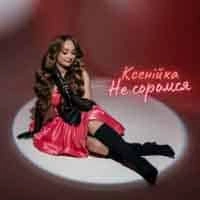 Обкладинка: Не соромся
