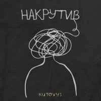 Обкладинка: Накрутив