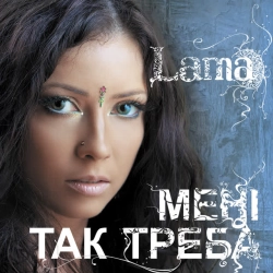 Обкладинка треку: Мені так треба 2006 Обкладинка: Мені так треба 2006
