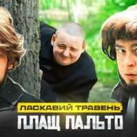 Обкладинка: Плащ пальто