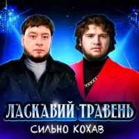 Обкладинка: Сильно кохав