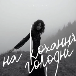 Обкладинка: На кохання голодні