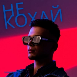 Обкладинка: Не кохай