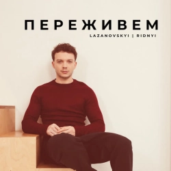 Обкладинка: Переживем