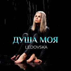 Обкладинка: Душа моя