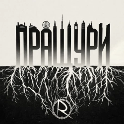 Обкладинка: Пращури