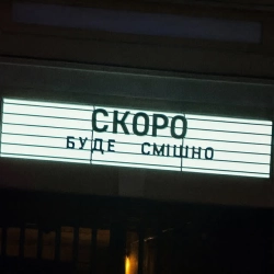 Обкладинка: Скоро буде смішно