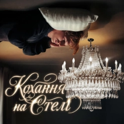 Обкладинка: Кохання на стелі