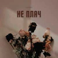 Обкладинка: Не плач