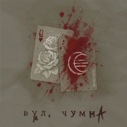 Обкладинка: вул чумна