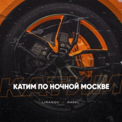 Обкладинка треку: Катим по ночной Москве Обкладинка: Катим по ночной Москве