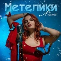 Обкладинка: Метелики