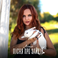 Обкладинка: Пісня про зайців