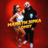 Обкладинка треку: Мала Ти Зірка Обкладинка: Мала Ти Зірка