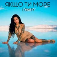 Обкладинка: Якщо Ти Море