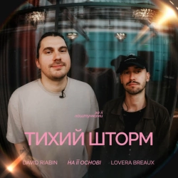 Обкладинка треку: Тихий шторм Обкладинка: Тихий шторм