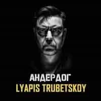 Виконавець Ляпис Трубецкой Фото виконавця Ляпис Трубецкой