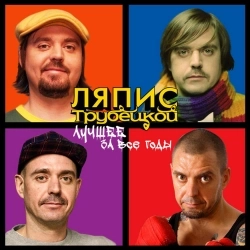 Фото виконавця Ляпис Трубецкой