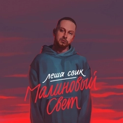 Обкладинка: Малиновый свет