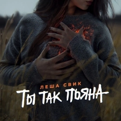 Обкладинка: Ты так пьяна