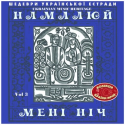 Обкладинка: Намалюй Мені Ніч (1965)