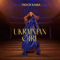 Обкладинка треку: Ukrainian Girl Обкладинка: Ukrainian Girl