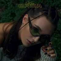 Обкладинка треку: Сама Обкладинка: Сама