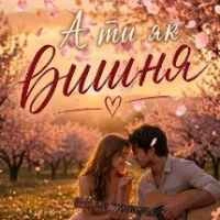 Обкладинка: А ти як вишня