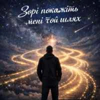 Обкладинка: Зорі покажіть мені той шлях