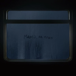 Обкладинка: Мамо, не плач