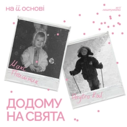 Обкладинка: Додому на свята
