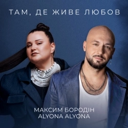 Обкладинка: Там, де живе любов