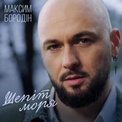 Обкладинка: Шепіт моря