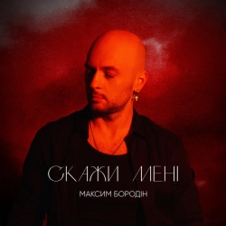 Обкладинка: Скажи мені