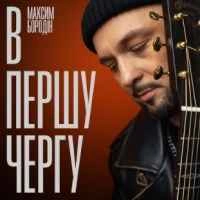 Обкладинка: В першу чергу