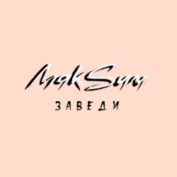 Обкладинка: Заведи