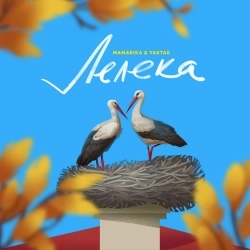 Обкладинка: Лелека