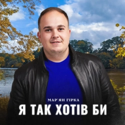 Обкладинка: Я так хотів би