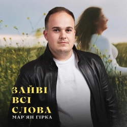 Обкладинка: Зайві всі слова